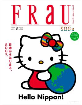 FRaU (フラウ) 2020年 08月号