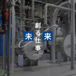 環境プラント、信頼の実績