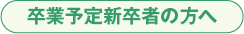 卒業予定新卒者の方へ