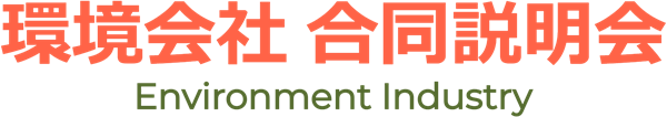 環境会社 合同説明会
