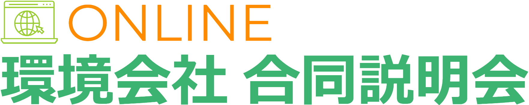 オンライン環境会社合同説明会