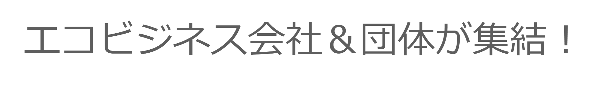 環境ビジネス企業が集結！