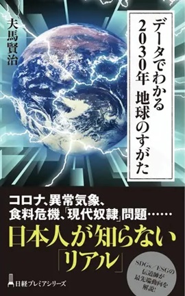 データでわかる 2030年 地球のすがた