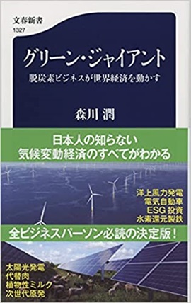 グリーン・ジャイアント 脱炭素ビジネスが世界経済を動かす 森川 潤 