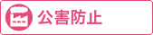 公害防止